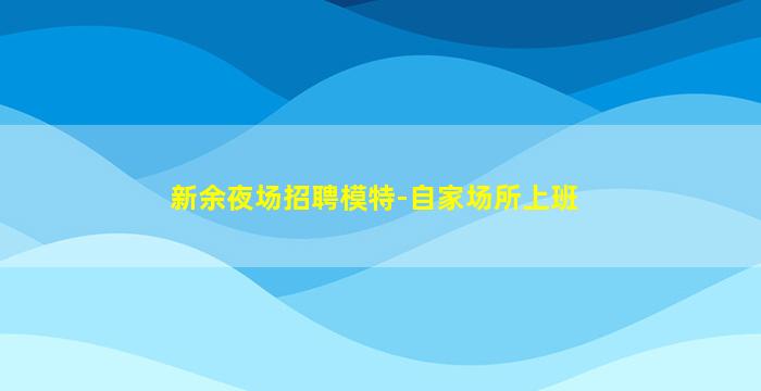郴州夜场招聘